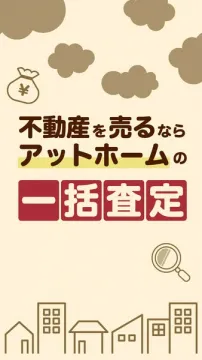 アットホームの不動産売却向け一括査定