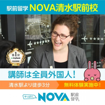 駅前留学NOVA清水駅前校の英会話教室