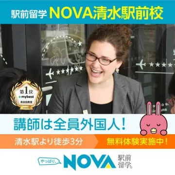 駅前留学NOVA清水駅前校の英会話教室