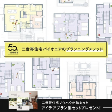 二世帯住宅のプランニングメソッド資料プレゼント