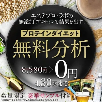 無添加プロテインダイエット無料分析キャンペーン
