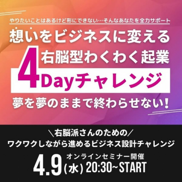 右脳型わくわく起業4Dayチャレンジ