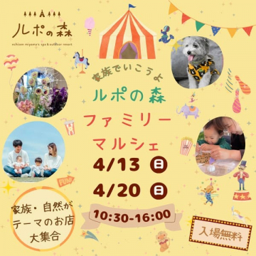 ルポの森ファミリーマルシェイベント