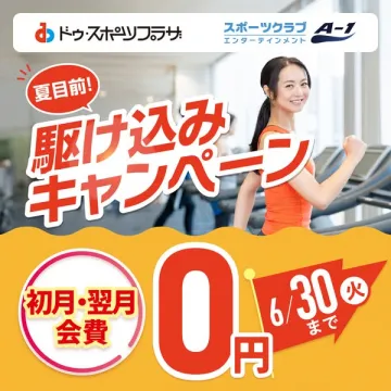 スポーツクラブ入会0円駆け込みキャンペーン