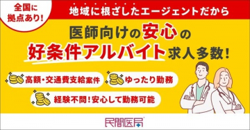 医師向け高条件アルバイト求人サービス