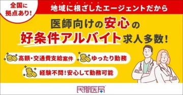 医師向け高条件アルバイト求人サービス