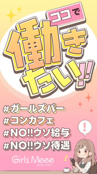 ガールズバー・コンカフェ求人採用案内