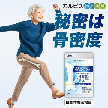 骨密度対策サプリメント「骨こつケア」