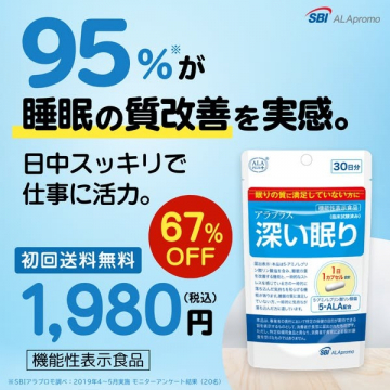 深い眠りをサポートするサプリメント「アラプラス深い眠り」