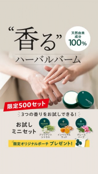 お試しミニセット 香るハーバルバーム（トライアル3種セット）