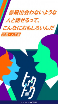 大学生向け交流イベント（マイナビ）