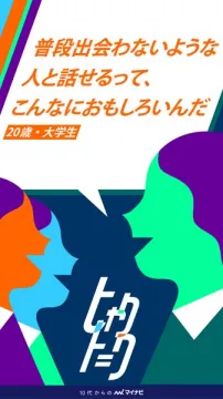 大学生向け交流イベント（マイナビ）