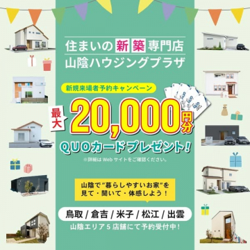 新築住宅専門店「山陰ハウジングプラザ」来場予約キャンペーン