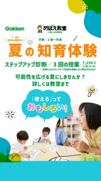 幼児向け夏の知育体験（めばえ教室）