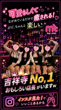 吉祥寺の可愛いガールズバー bar mist（癒し系夜の接客店）
