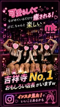 吉祥寺の可愛いガールズバー bar mist（癒し系夜の接客店）
