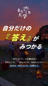 まちづくり大学（市民向け学び場）