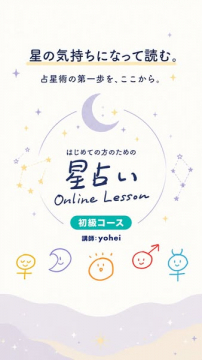 星占い入門オンライン講座（初級）