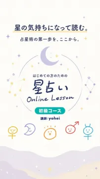 星占い入門オンライン講座（初級）