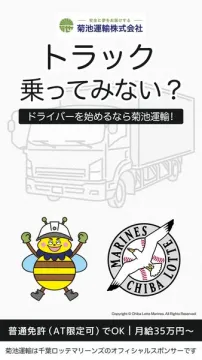 トラックドライバー募集（菊池運輸）