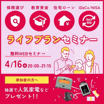 保険・資産形成・住宅ローンのためのライフプランセミナー