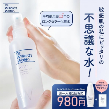 敏感肌用ロングセラー化粧水「Dr.ウィラード・ウォーター」