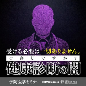予防医学の視点で健康診断を問い直すセミナー