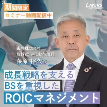ROICマネジメント戦略セミナー動画配信