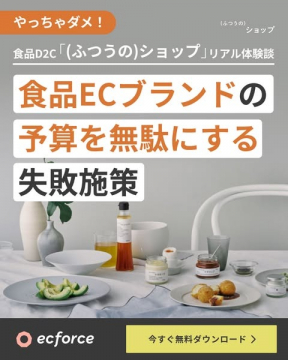 食品ECブランドの予算を無駄にする失敗施策レポートダウンロード