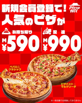 会員登録で人気ピザ割引キャンペーン