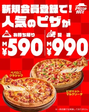 会員登録で人気ピザ割引キャンペーン