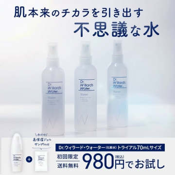 敏感肌向け化粧水「ドクター・ウィラード・ウォーター」お試しセット