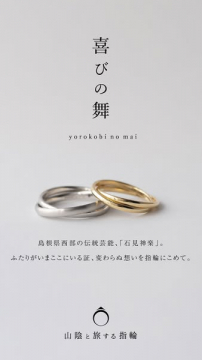 山陰の伝統を刻む結婚指輪