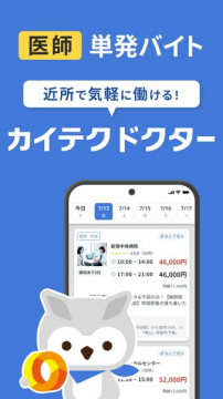 医師向け 単発バイトアプリ カイテクドクター
