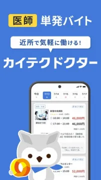 医師向け 単発バイトアプリ カイテクドクター