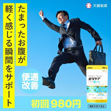 便通改善をサポートするサプリメント「ボラクァ」