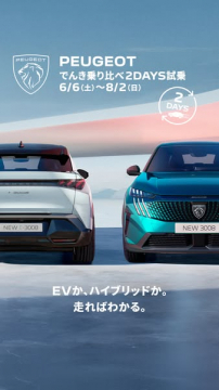 プジョー 電気vsハイブリッド試乗会