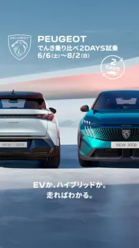 プジョー 電気vsハイブリッド試乗会