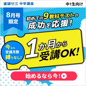 進研ゼミ 中学講座（中1向け短期受講）