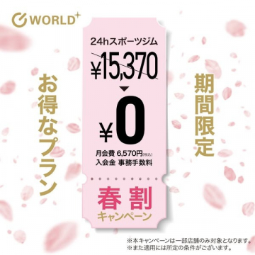 24時間スポーツジム 春割キャンペーンプラン