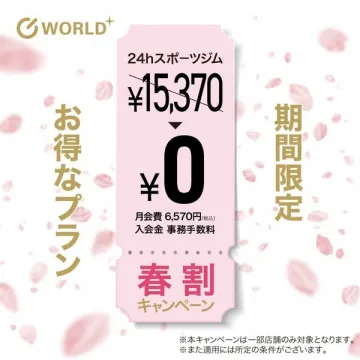24時間スポーツジム 春割キャンペーンプラン