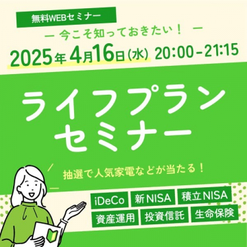 資産運用と保険を学べるライフプランセミナー