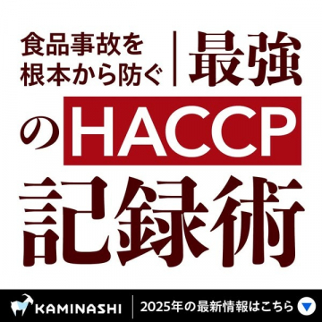 食品事故防止のための最強HACCP記録術