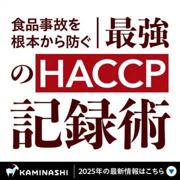 食品事故防止のための最強HACCP記録術