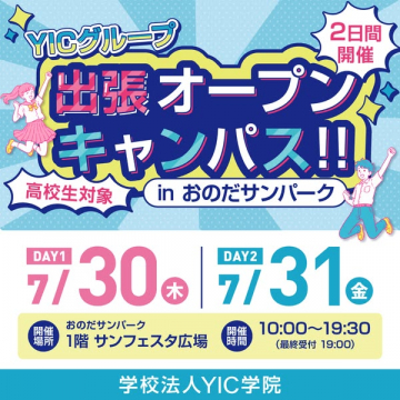 YIC学院 出張オープンキャンパス（高校生向け）