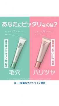 ロート製薬 緑・ピンク クリーム（毛穴とハリ向け）