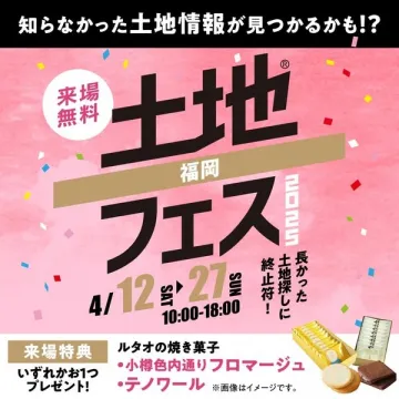 福岡開催・土地情報が集まる土地フェス