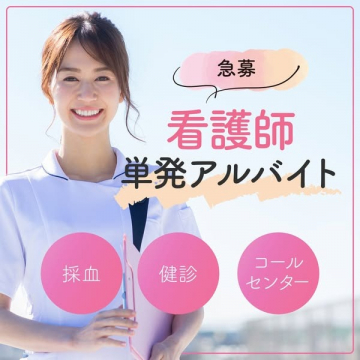 看護師向け単発アルバイト募集