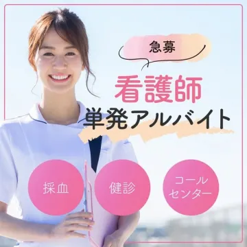 看護師向け単発アルバイト募集