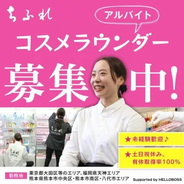 ちふれコスメラウンダー アルバイト募集